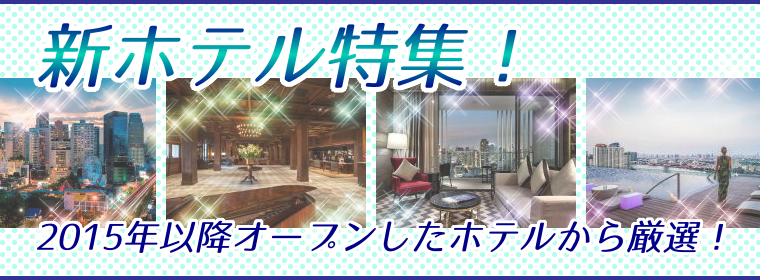 新ホテル一覧
